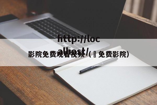 影院免费观看视频( 免费影院)