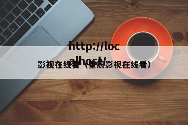 影视在线看(星辰影视在线看)