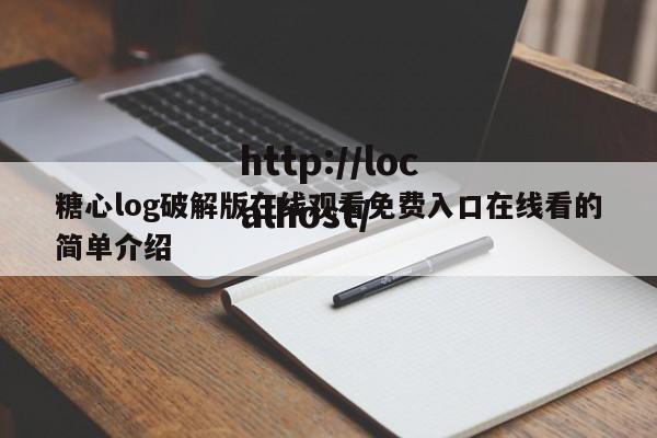 糖心log破解版在线观看免费入口在线看的简单介绍