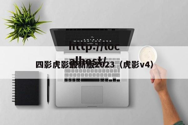 四影虎影最新版2023(虎影v4)