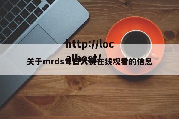 关于mrds每日大赛在线观看的信息