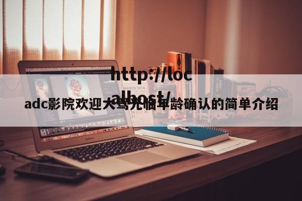 adc影院欢迎大驾光临年龄确认的简单介绍