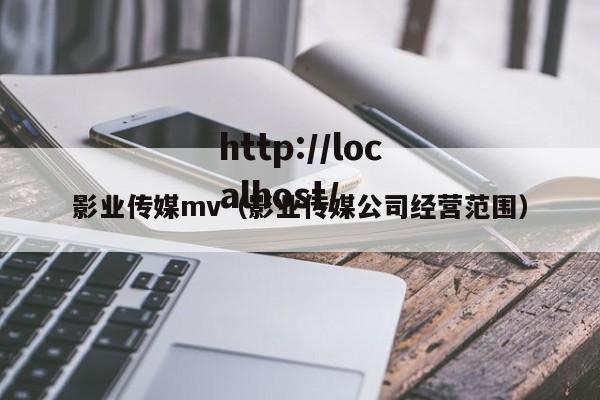 影业传媒mv(影业传媒公司经营范围)