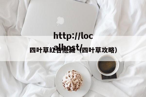 四叶草红杏隐藏(四叶草攻略)