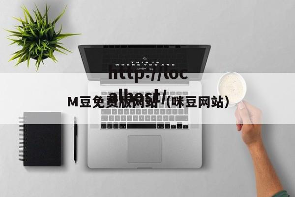 M豆免费版网站(咪豆网站)