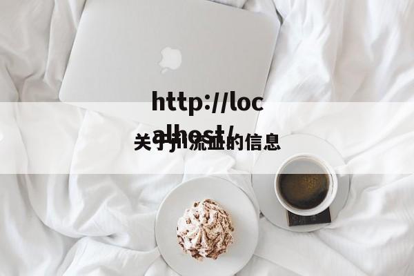 关于jii流皿的信息