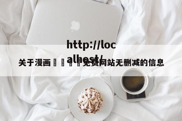 关于漫画🈲免费网站无删减的信息