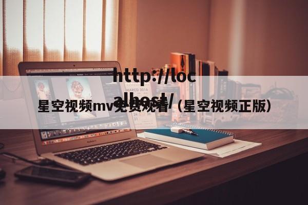 星空视频mv免费观看(星空视频正版)