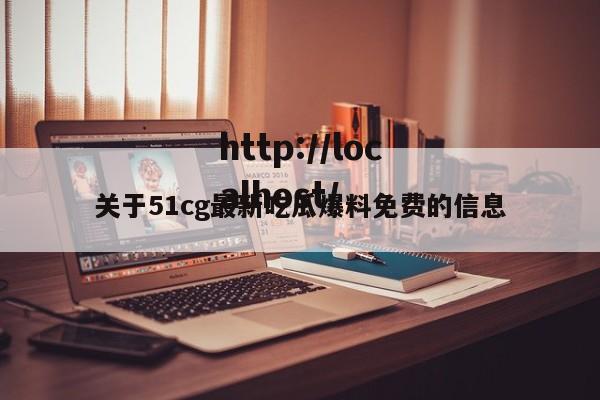 关于51cg最新吃瓜爆料免费的信息