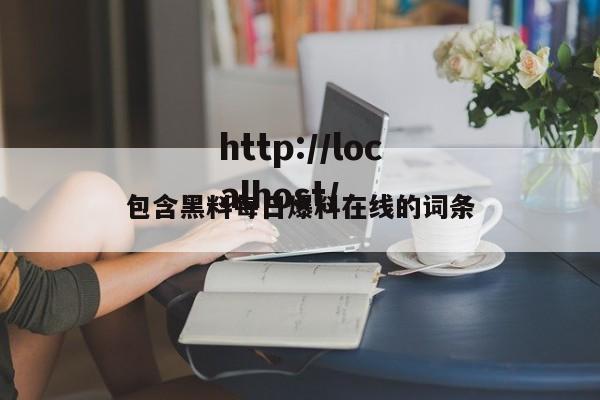 包含黑料每日爆料在线的词条