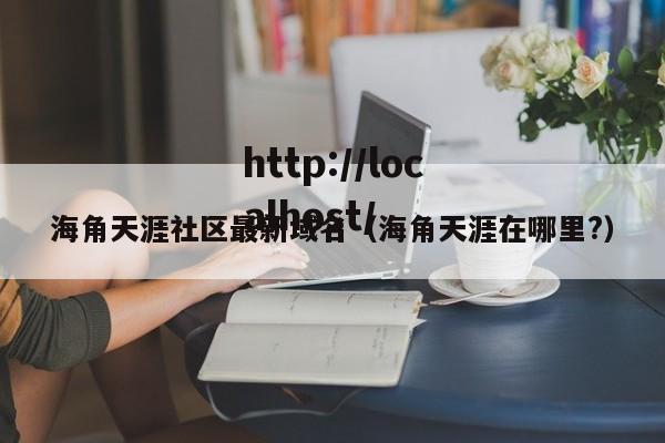 海角天涯社区最新域名(海角天涯在哪里?)