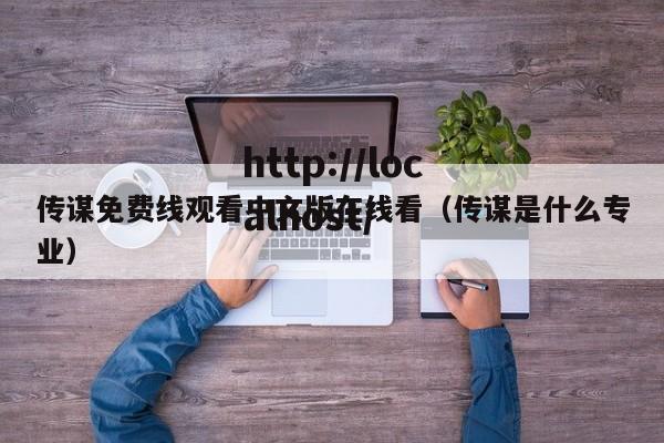 传谋免费线观看中文版在线看(传谋是什么专业)
