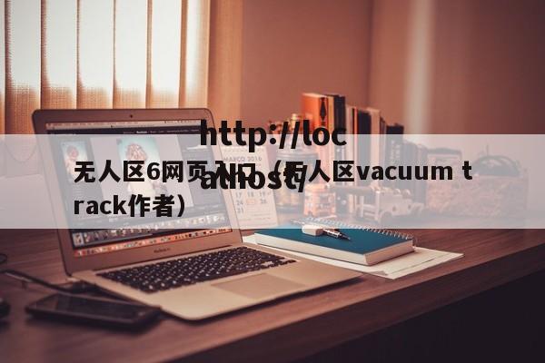 无人区6网页入口(无人区vacuum track作者)