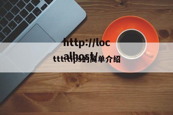 ttt.tips的简单介绍
