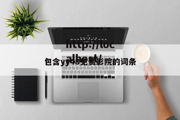包含yy48免费影院的词条