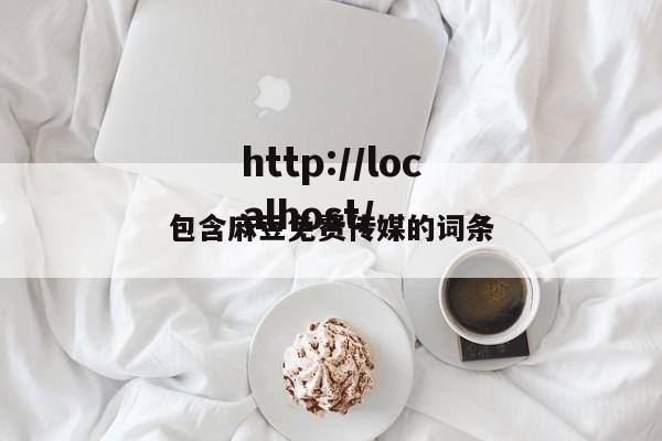 包含麻豆免费传媒的词条