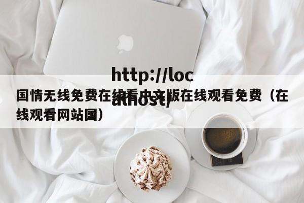 国情无线免费在线看中文版在线观看免费(在线观看网站国)