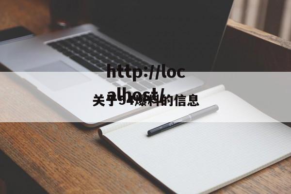 关于54爆料的信息