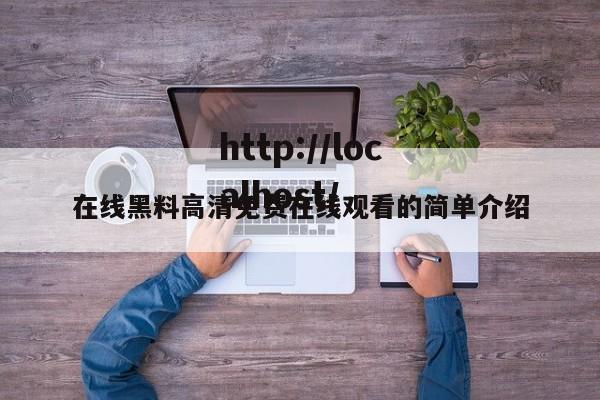 在线黑料高清免费在线观看的简单介绍