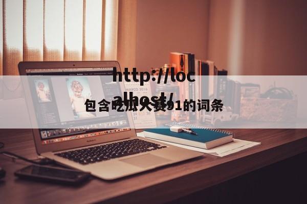包含吃瓜大赛91的词条