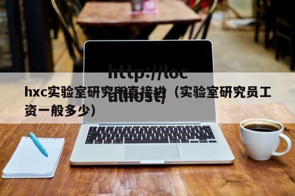 hxc实验室研究所直接进(实验室研究员工资一般多少)