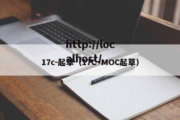 17c-起草(17C·MOC起草)
